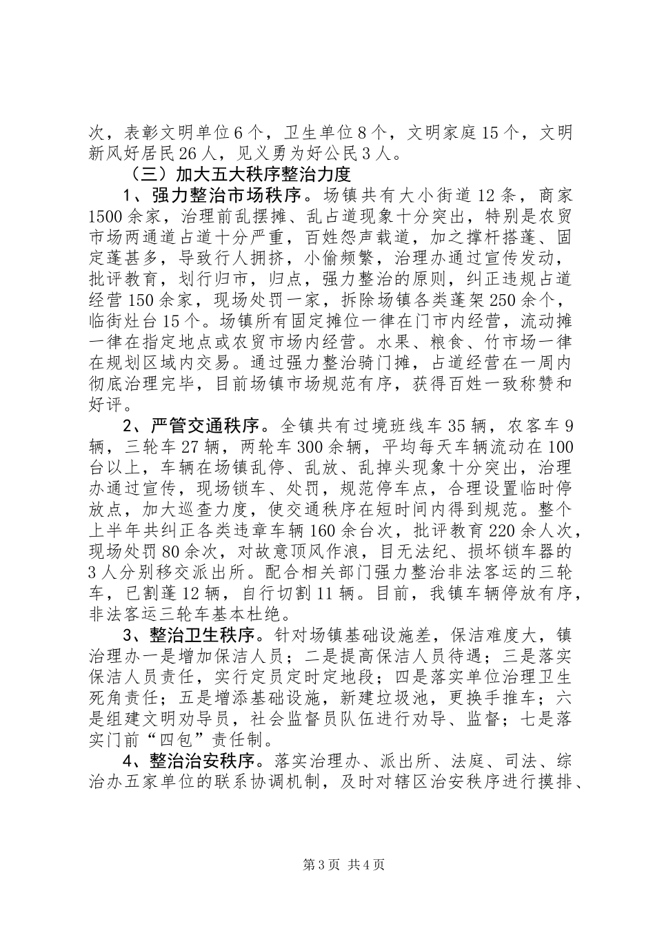 乡镇场综治上半年工作总结_第3页