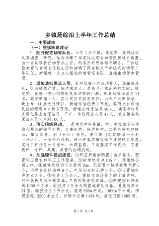 乡镇场综治上半年工作总结