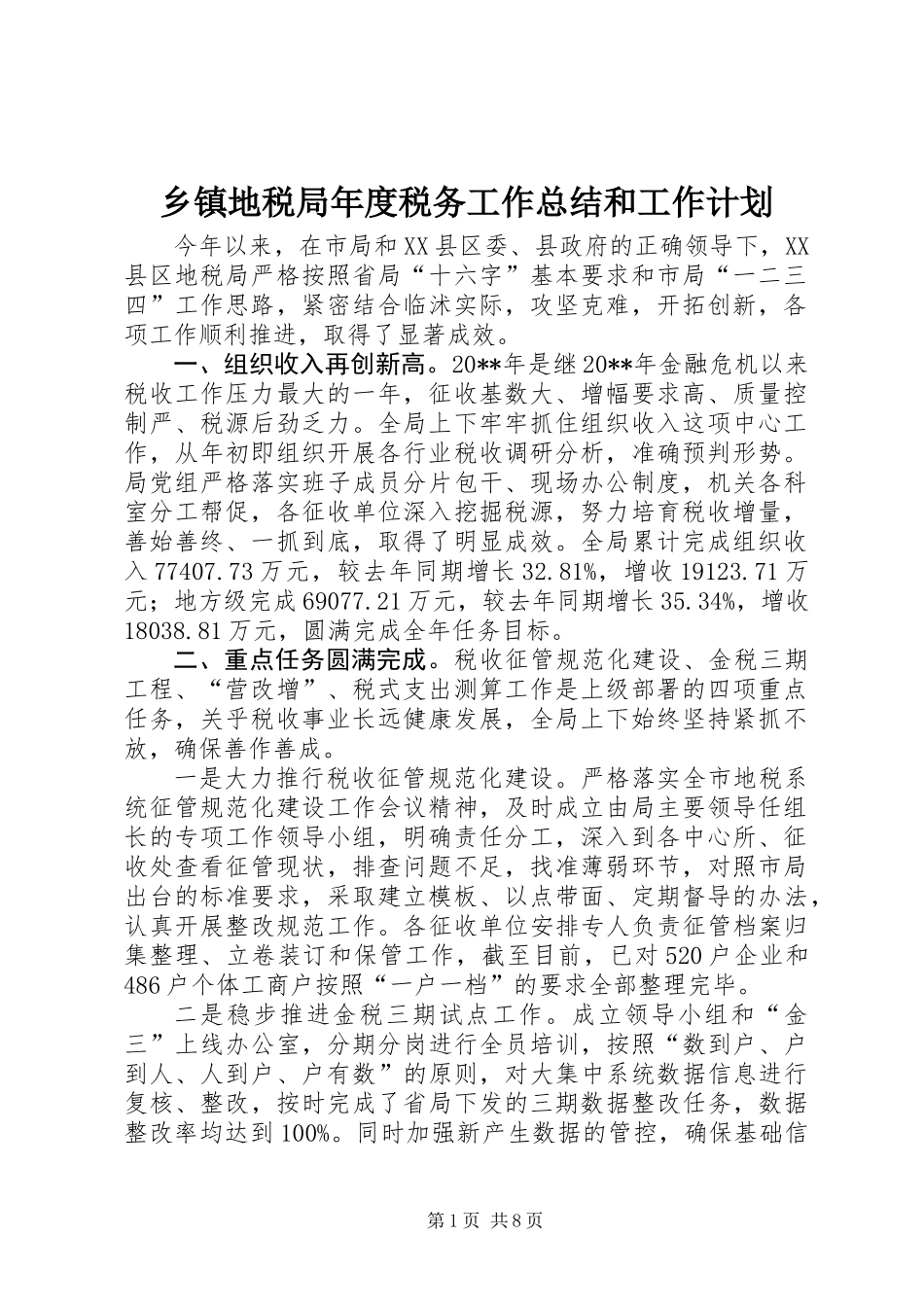 乡镇地税局年度税务工作总结和工作计划_第1页