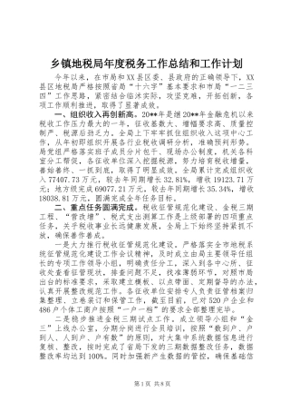 乡镇地税局年度税务工作总结和工作计划