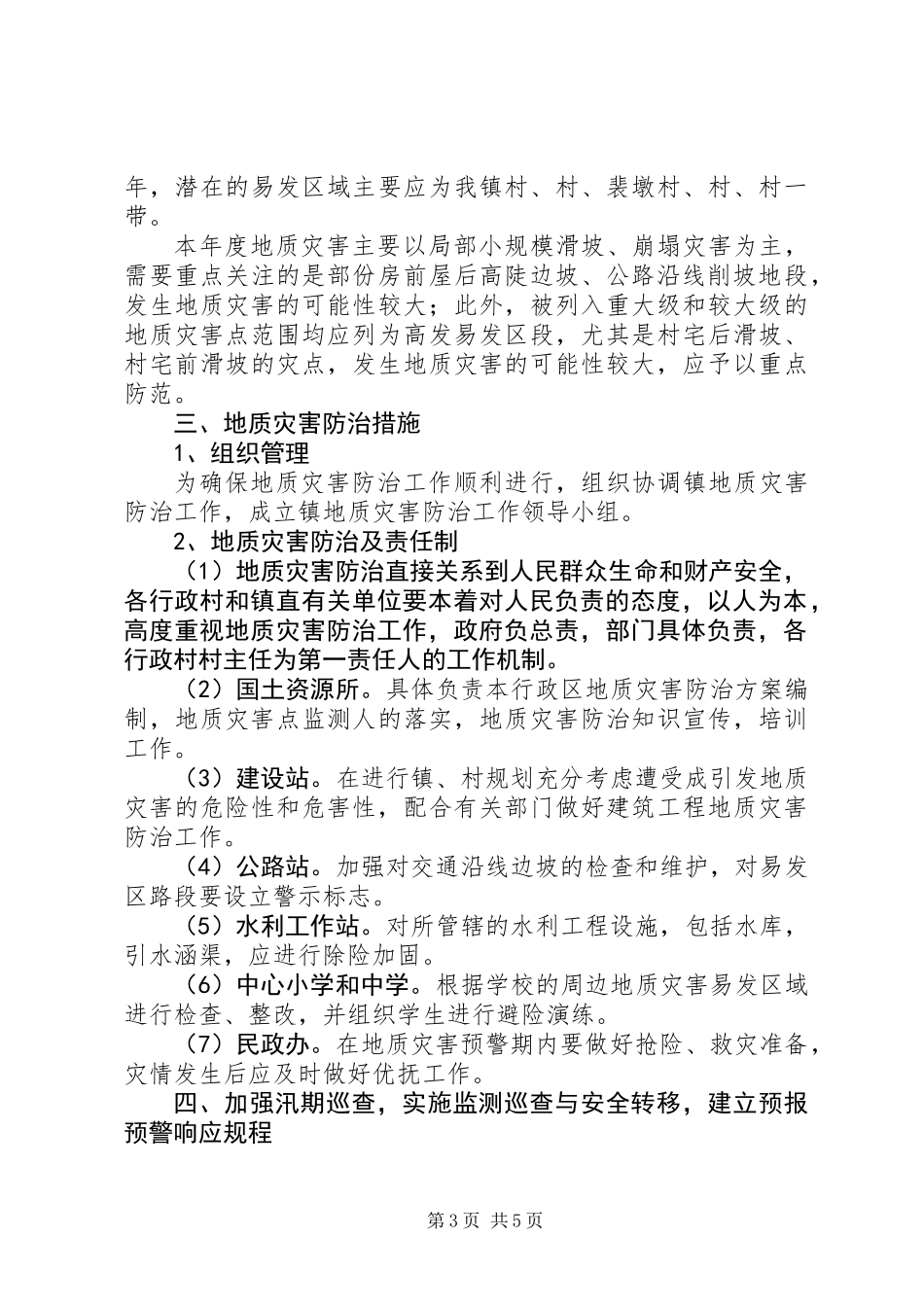 乡镇地质灾害防治工作方案_第3页