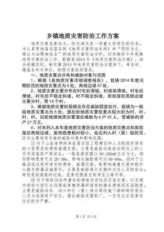 乡镇地质灾害防治工作方案