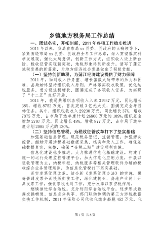 乡镇地方税务局工作总结_1