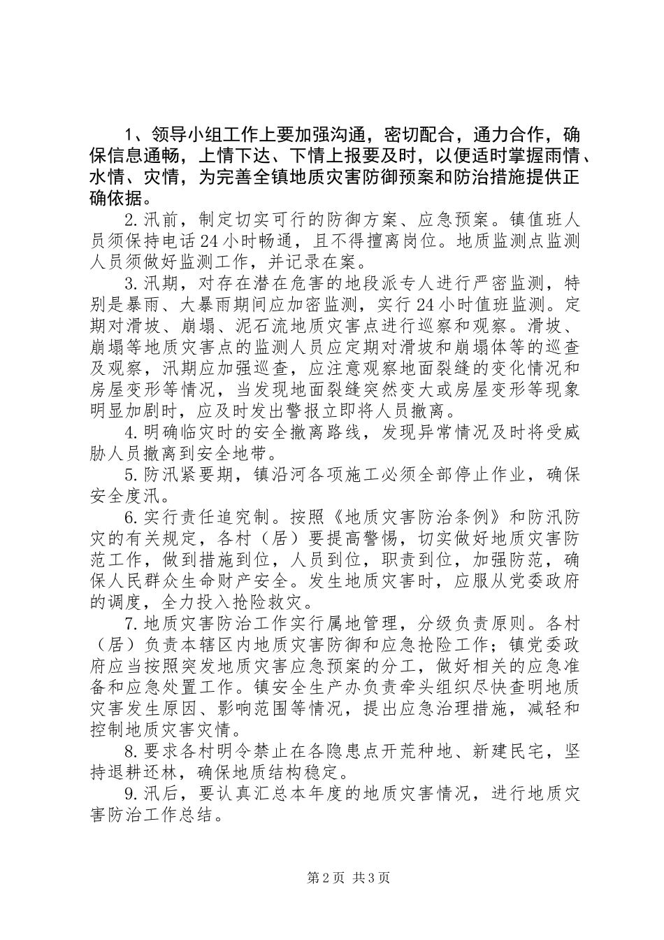乡镇地质灾害防御预案_第2页