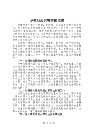 乡镇地质灾害防御预案