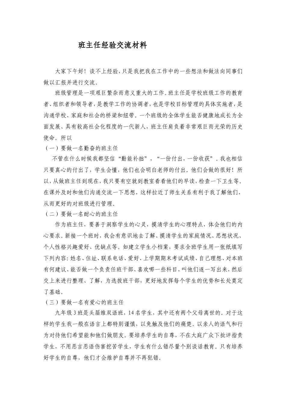 班主任经验交流材料 (2)_第1页