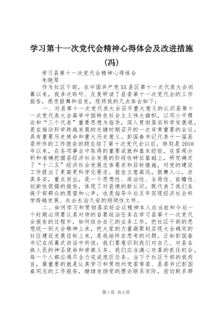 学习第十一次党代会精神心得体会及改进措施(冯) 