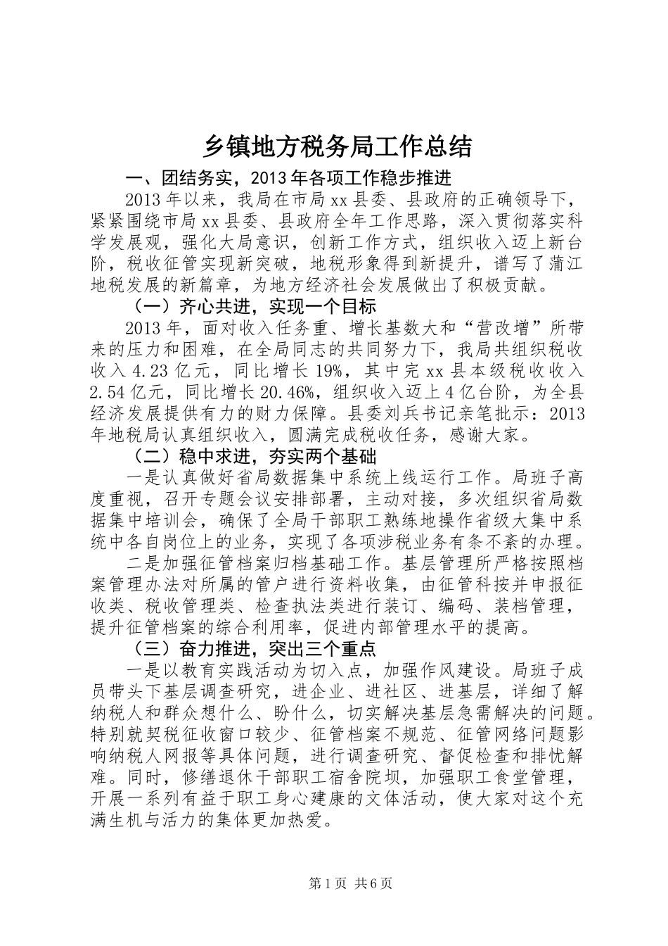 乡镇地方税务局工作总结_第1页