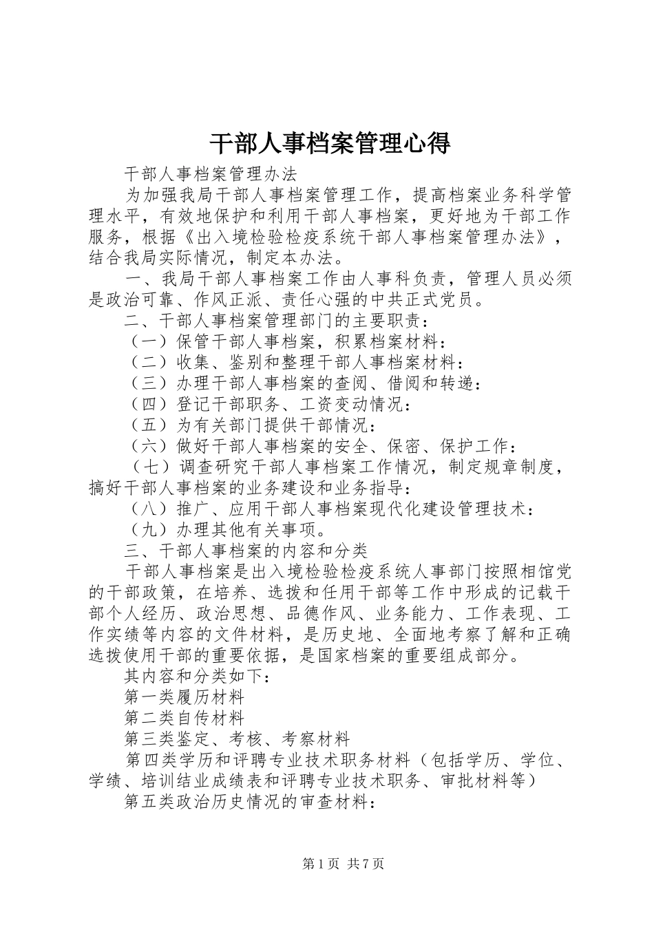 干部人事档案管理心得 _第1页