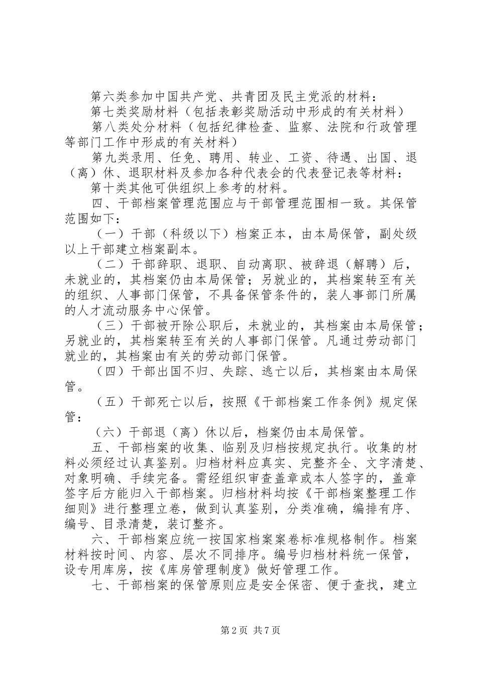 干部人事档案管理心得 _第2页