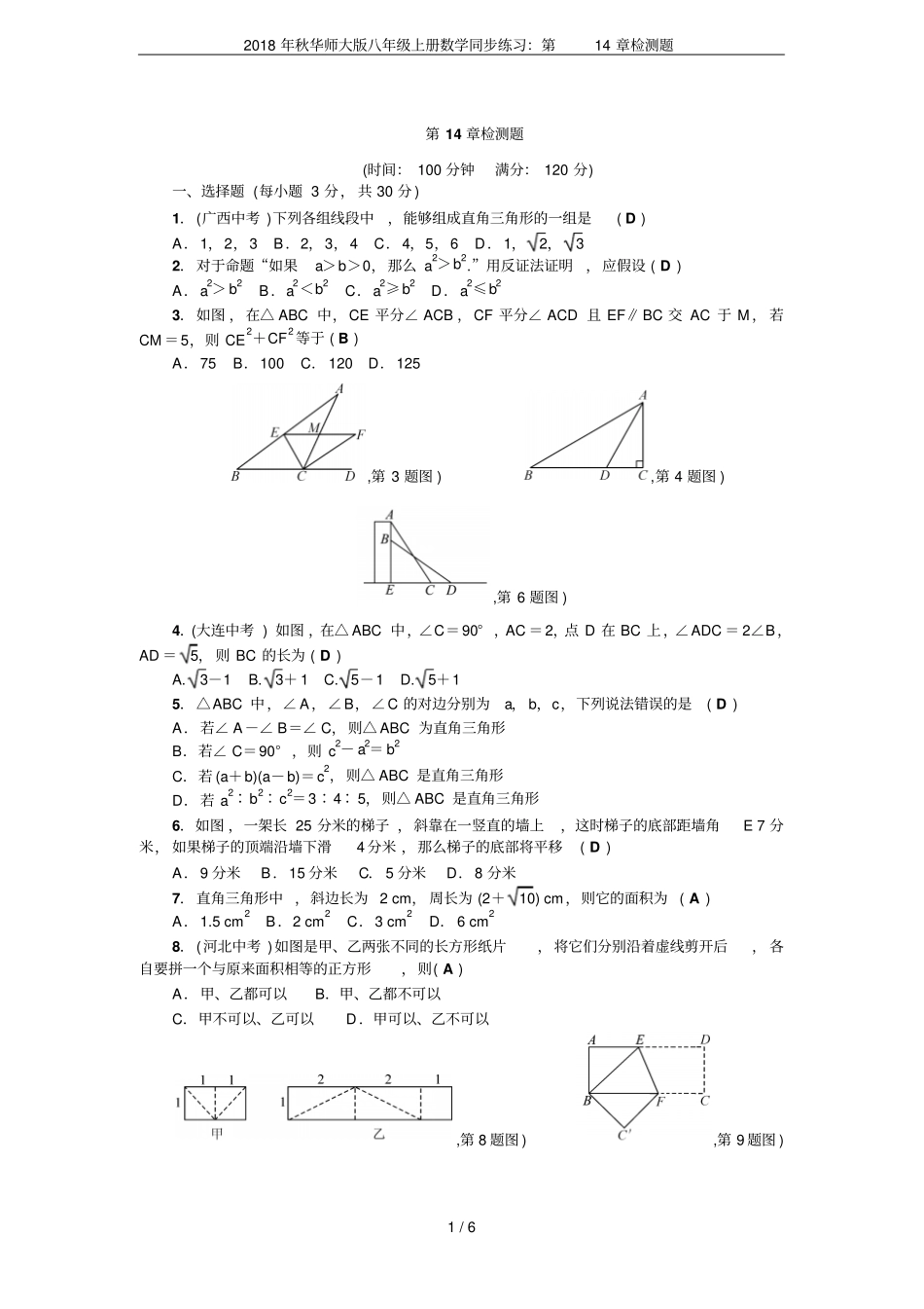 2018年秋华师大版八年级上册数学同步练习：检测题_第1页