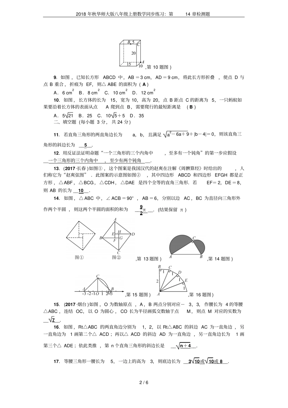 2018年秋华师大版八年级上册数学同步练习：检测题_第2页