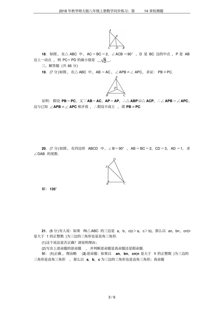2018年秋华师大版八年级上册数学同步练习：检测题_第3页