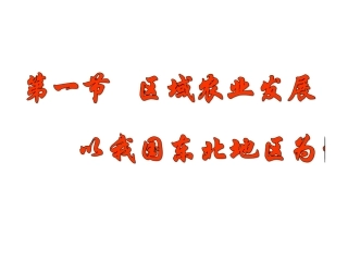 人教版地理必修3第四章节复习课件