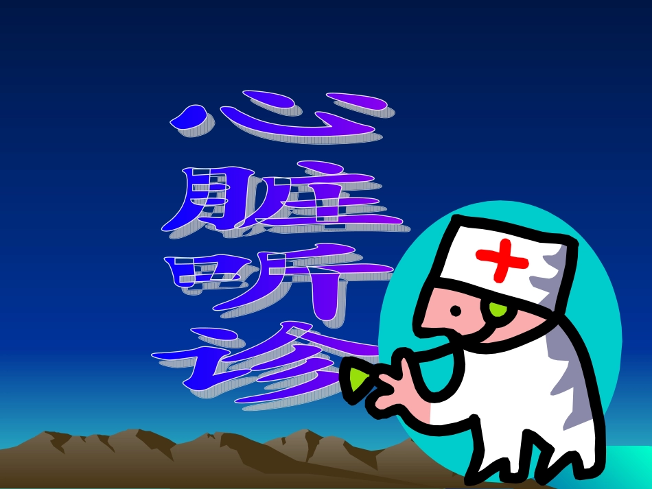 心脏检查2-心-脏-听-诊(5学时)_第2页