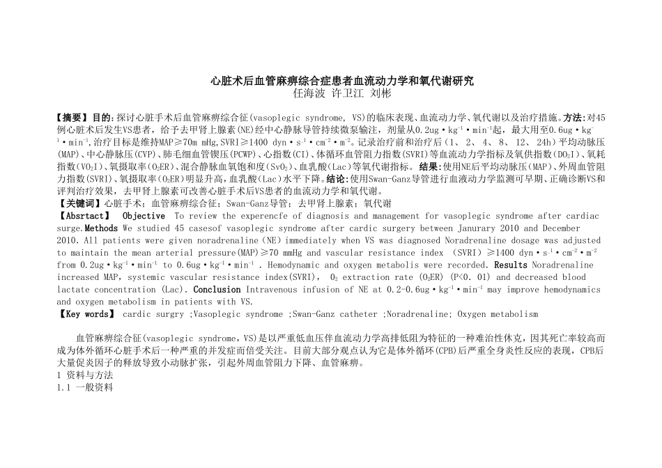 心脏术后血管麻痹综合症患者血流动力学和氧代谢研究_第1页
