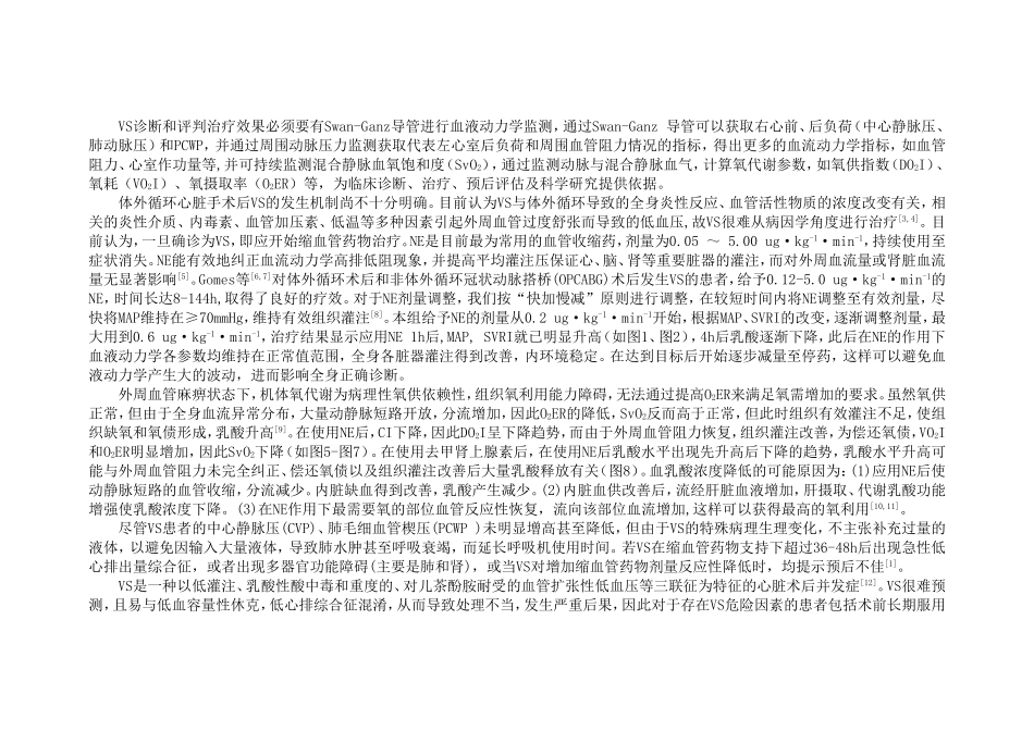 心脏术后血管麻痹综合症患者血流动力学和氧代谢研究_第3页