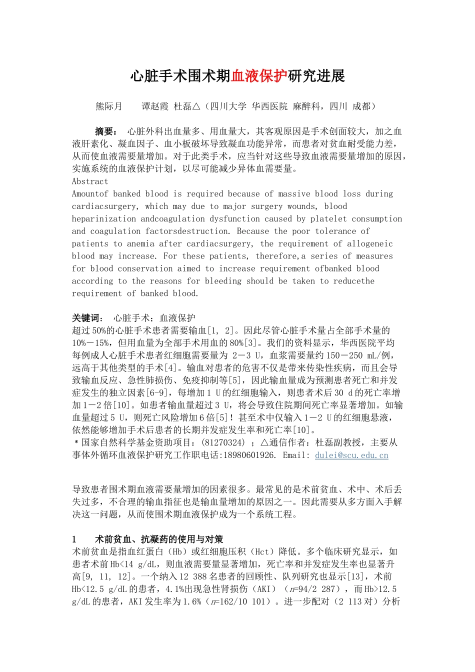 心脏手术围术期血液保护研究进展_第1页
