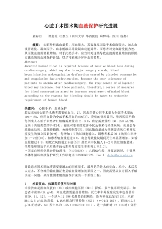 心脏手术围术期血液保护研究进展