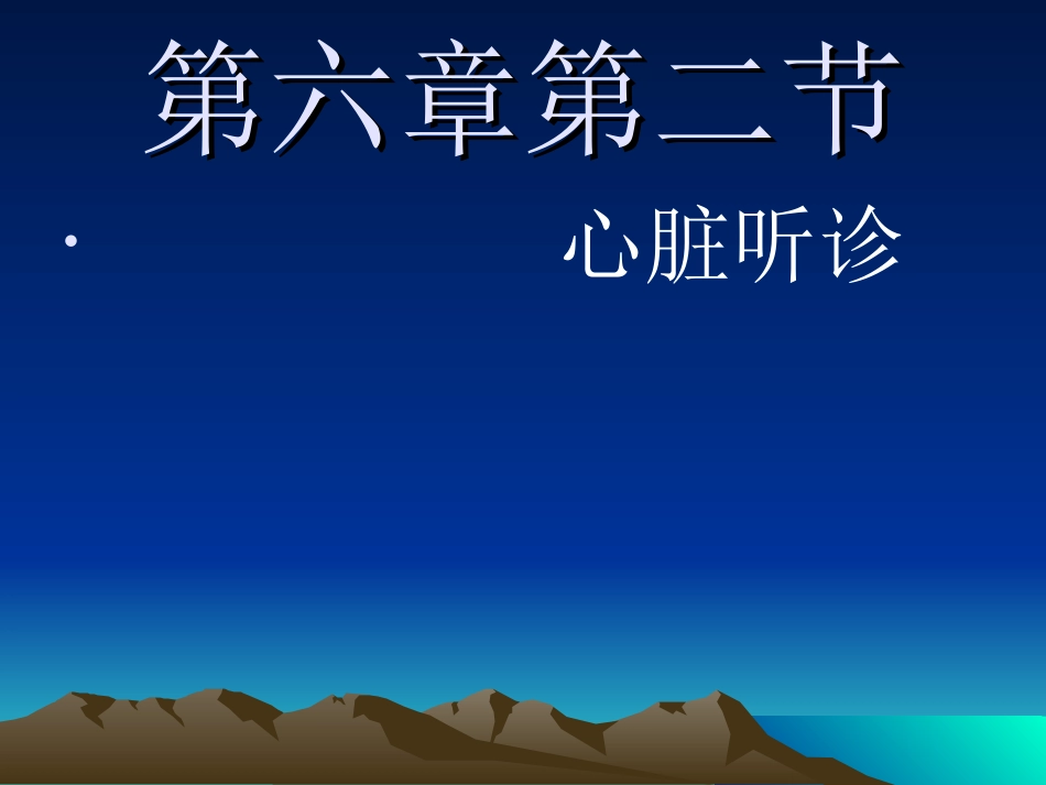 心脏检查2—心-脏-听-诊5学时_第1页