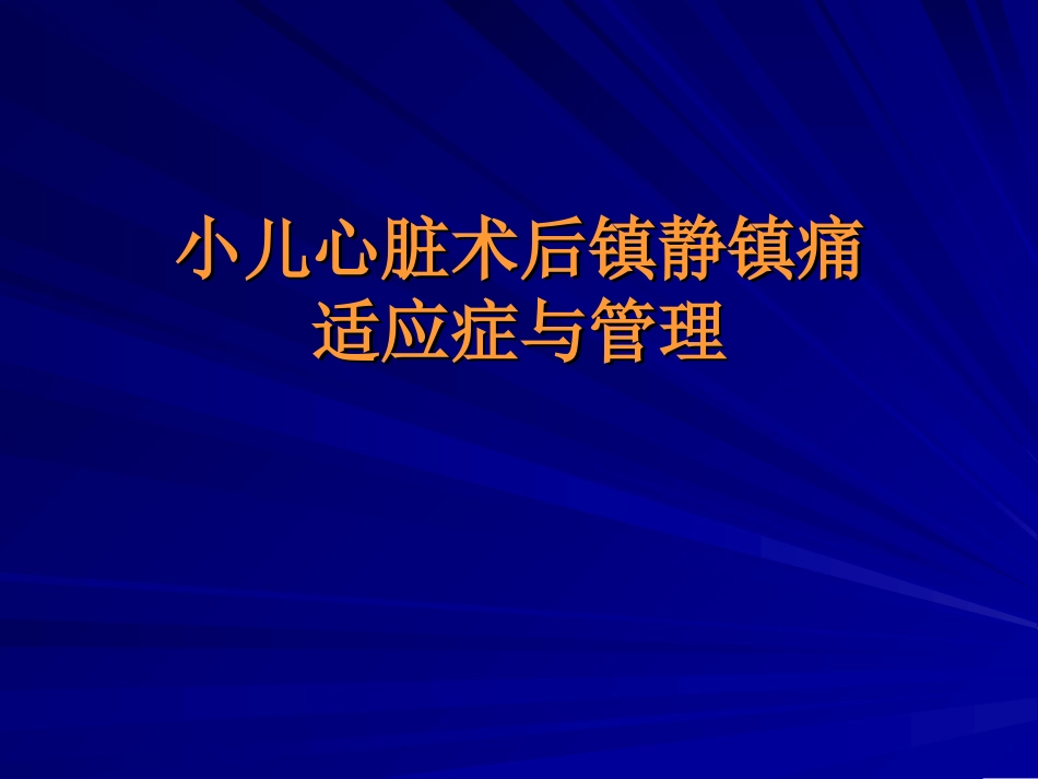 心脏手术后镇静镇幻灯片_第1页