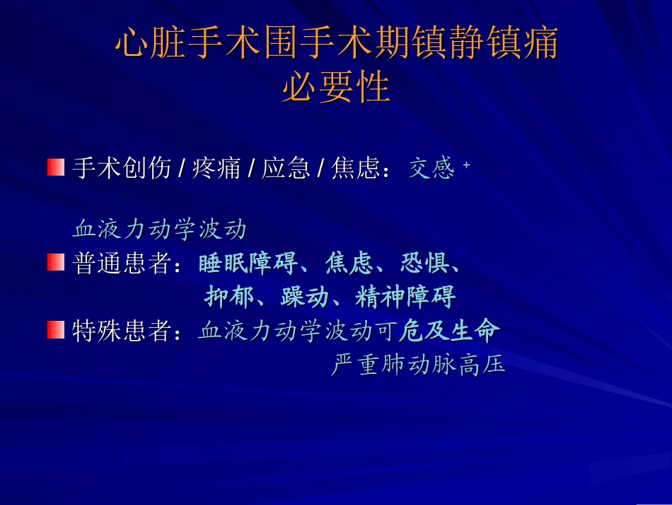 心脏手术后镇静镇幻灯片_第2页