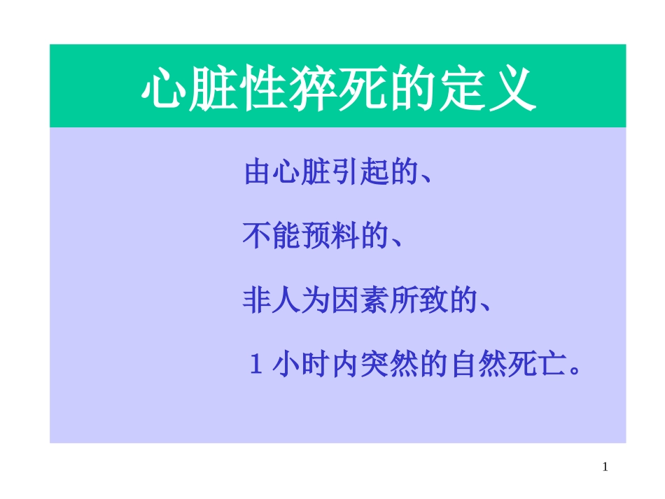 心脏性猝死的防治进展_第1页
