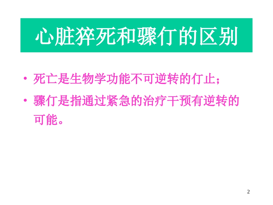 心脏性猝死的防治进展_第2页