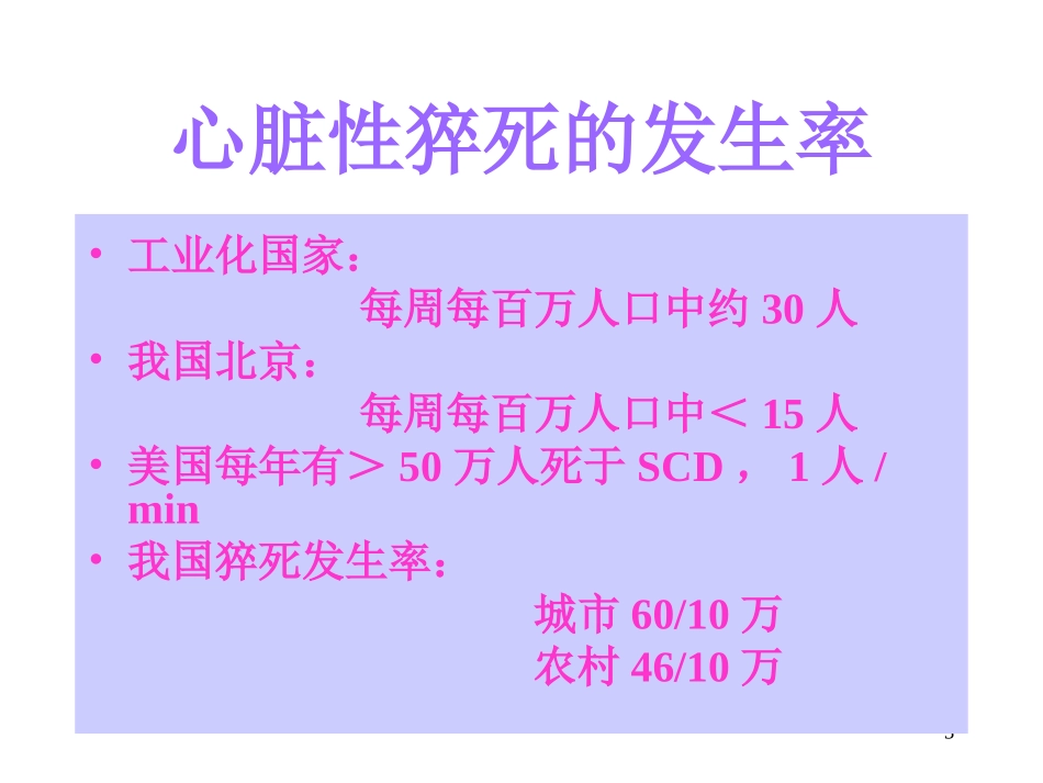 心脏性猝死的防治进展_第3页