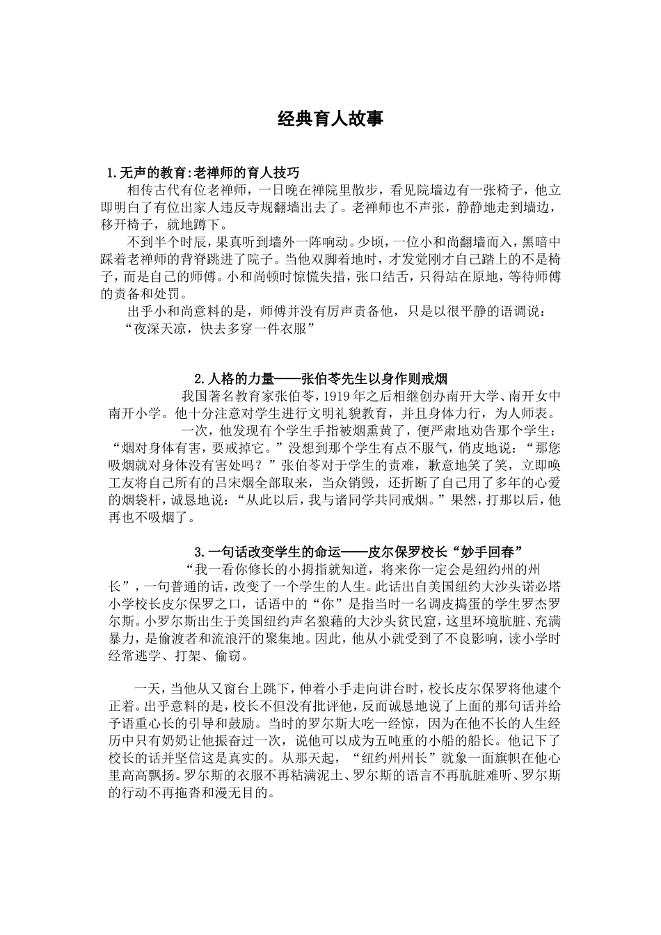经典育人故事[1]_第1页