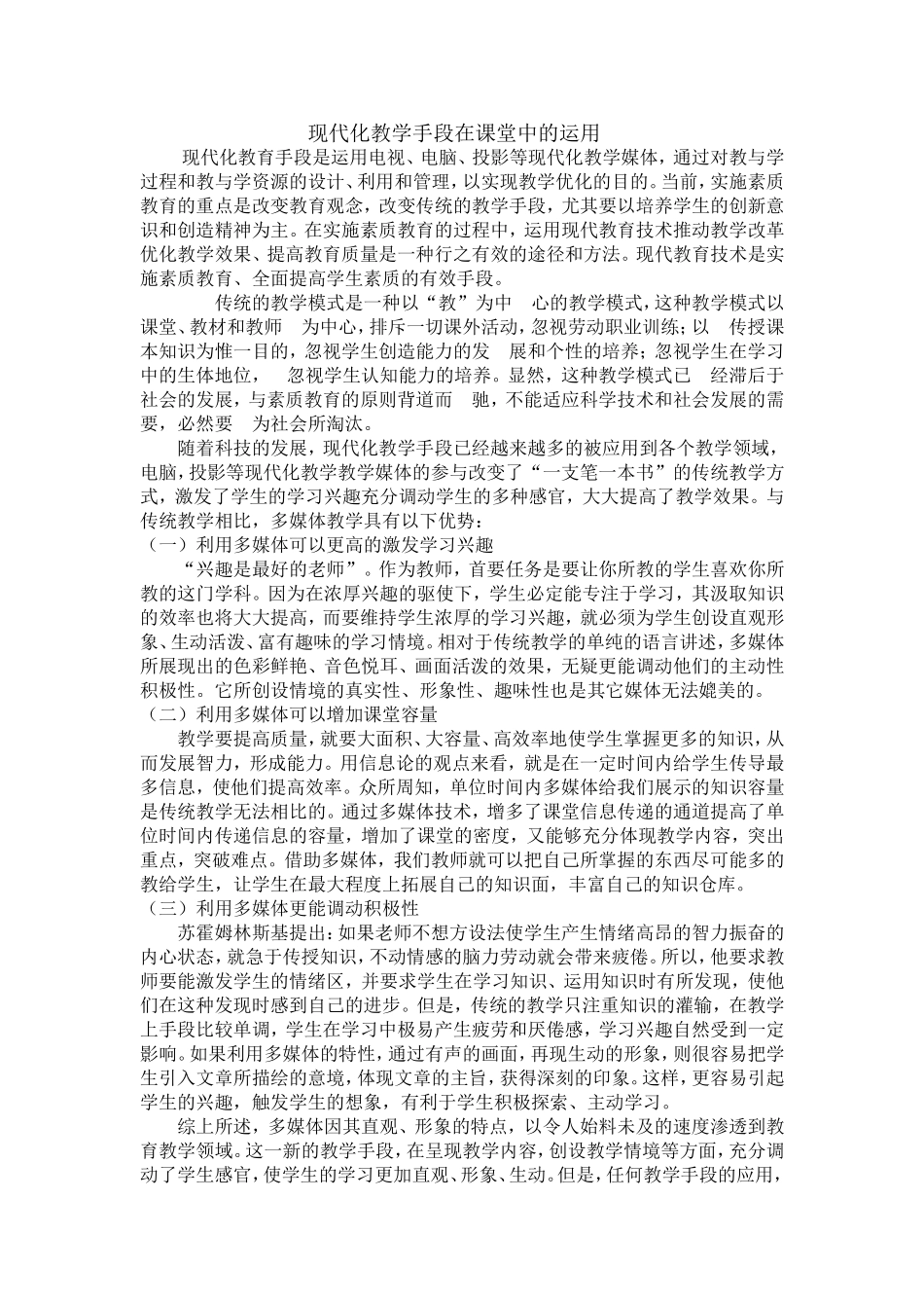 现代化教学手段在课堂中的运用_第1页