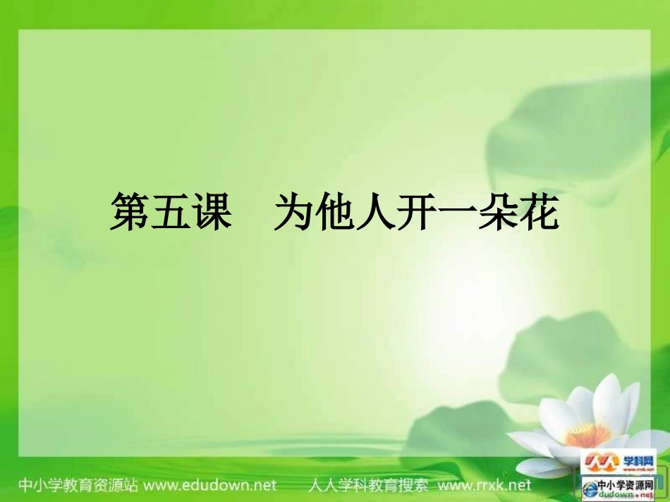 为他人开一朵花课件_第1页