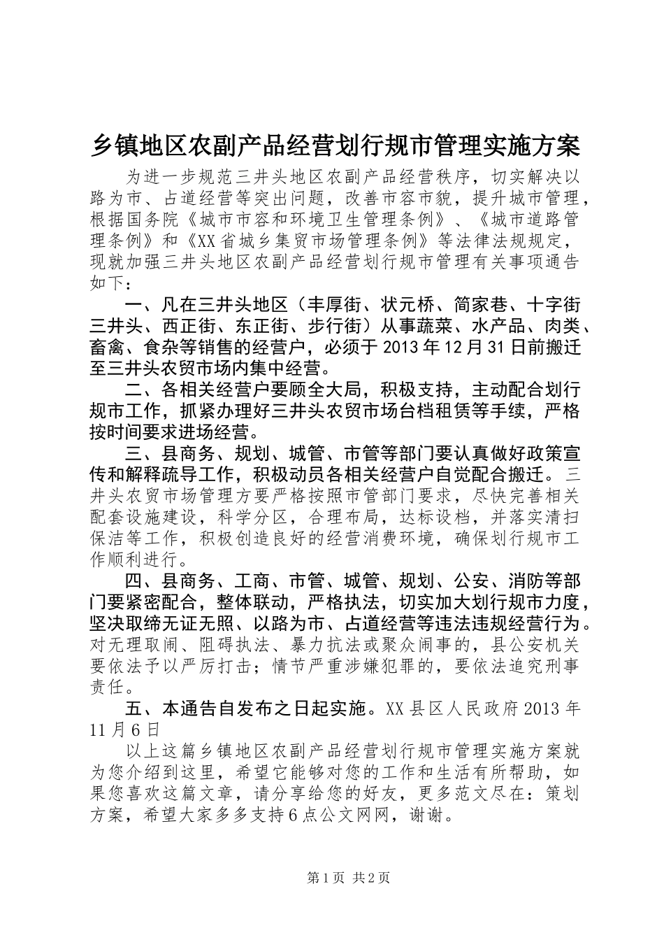 乡镇地区农副产品经营划行规市管理实施方案_第1页