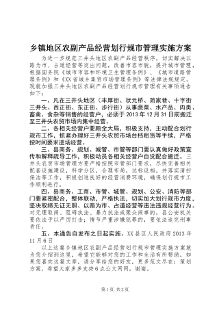 乡镇地区农副产品经营划行规市管理实施方案