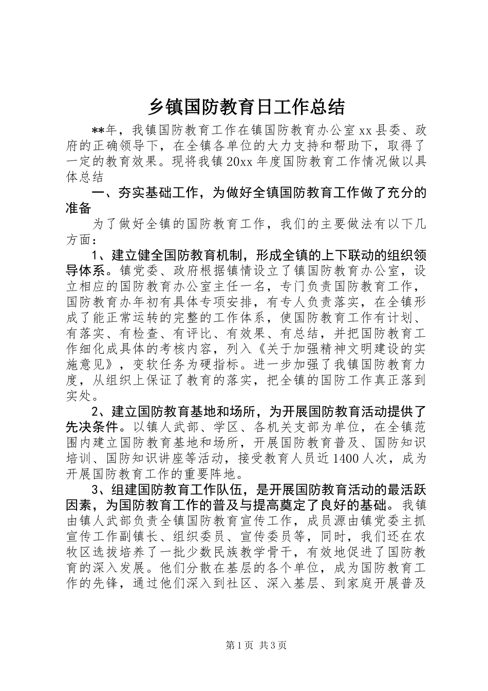 乡镇国防教育日工作总结_第1页