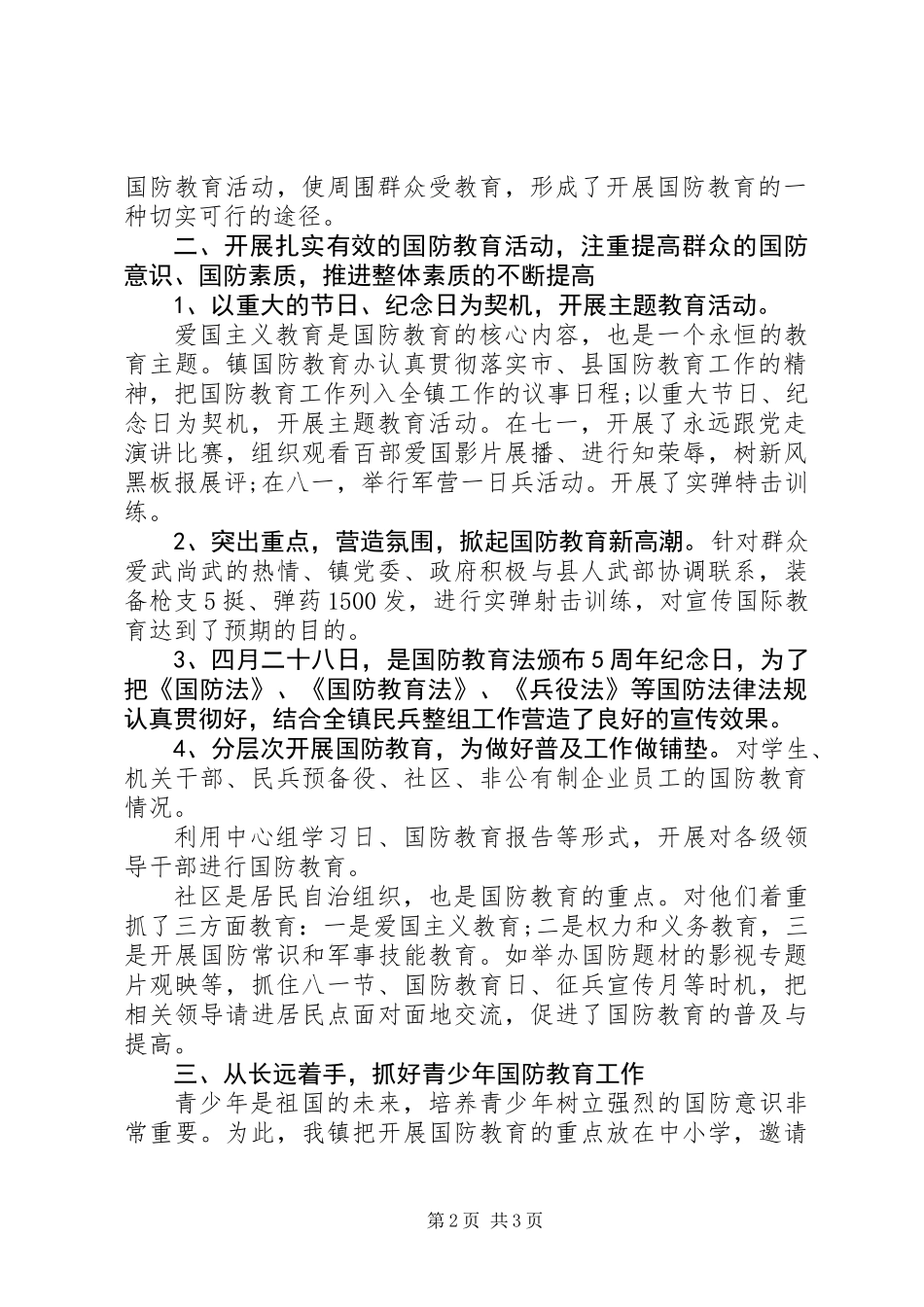乡镇国防教育日工作总结_第2页