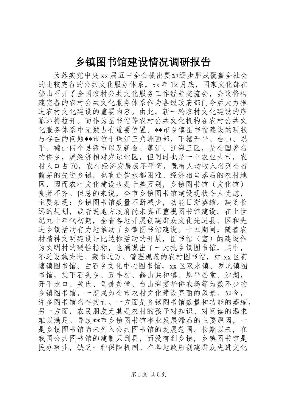 乡镇图书馆建设情况调研报告 (2)_第1页