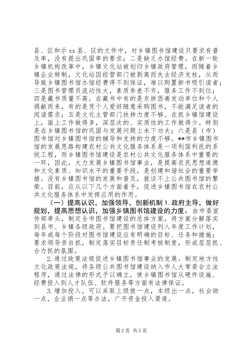 乡镇图书馆建设情况调研报告 (2)_第2页