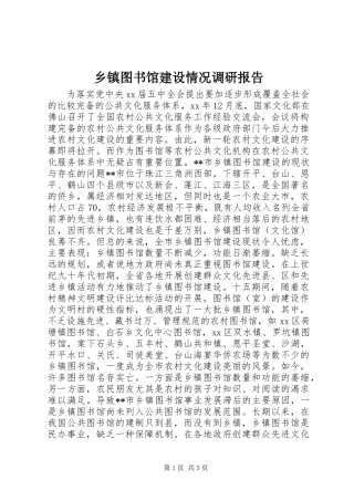 乡镇图书馆建设情况调研报告 (2)