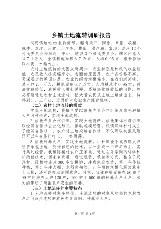 乡镇土地流转调研报告