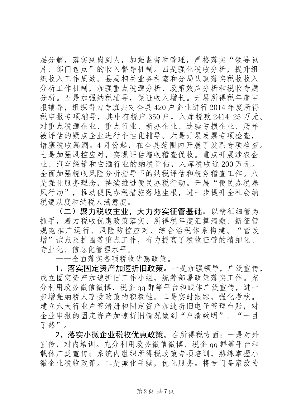 乡镇国税局上半年工作总结 (2)_第2页