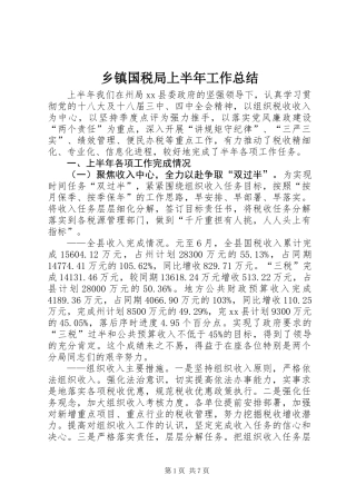 乡镇国税局上半年工作总结 (2)