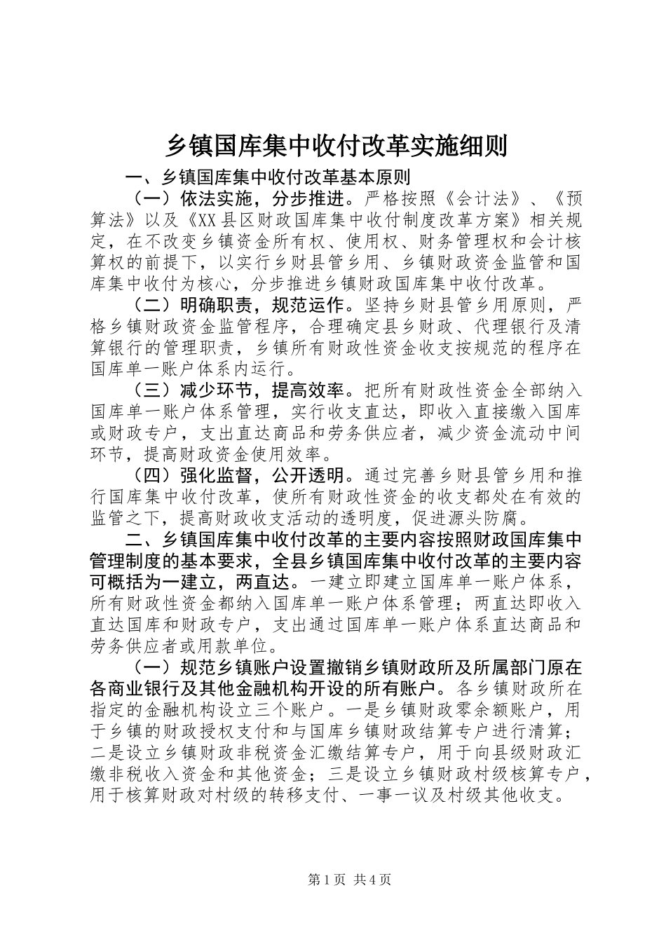 乡镇国库集中收付改革实施细则_第1页