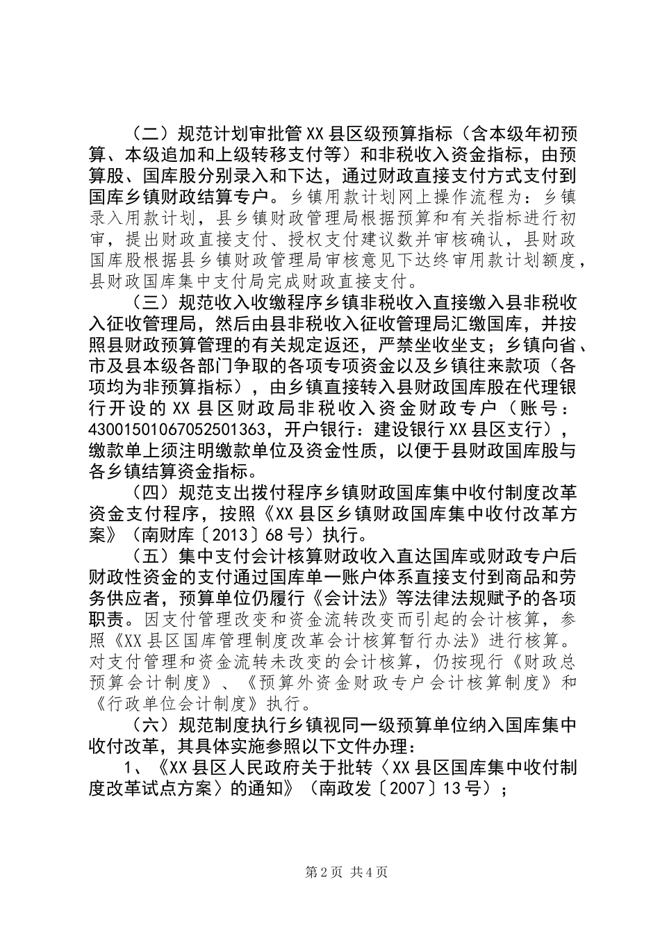 乡镇国库集中收付改革实施细则_第2页