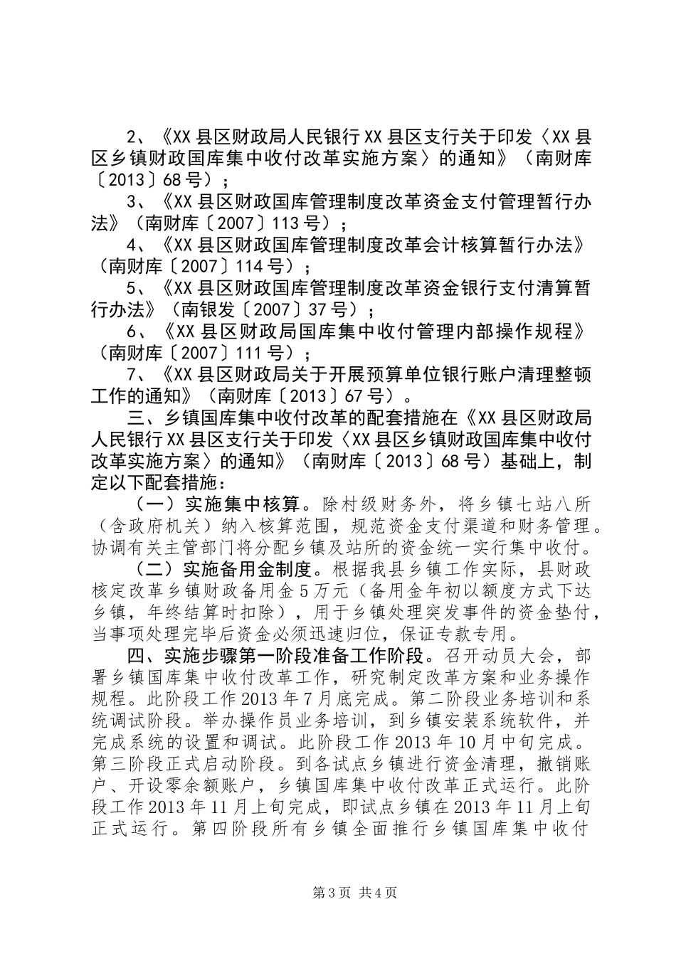 乡镇国库集中收付改革实施细则_第3页