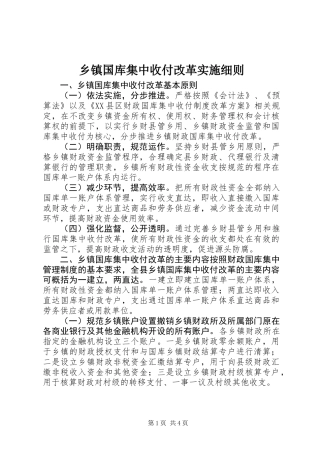 乡镇国库集中收付改革实施细则