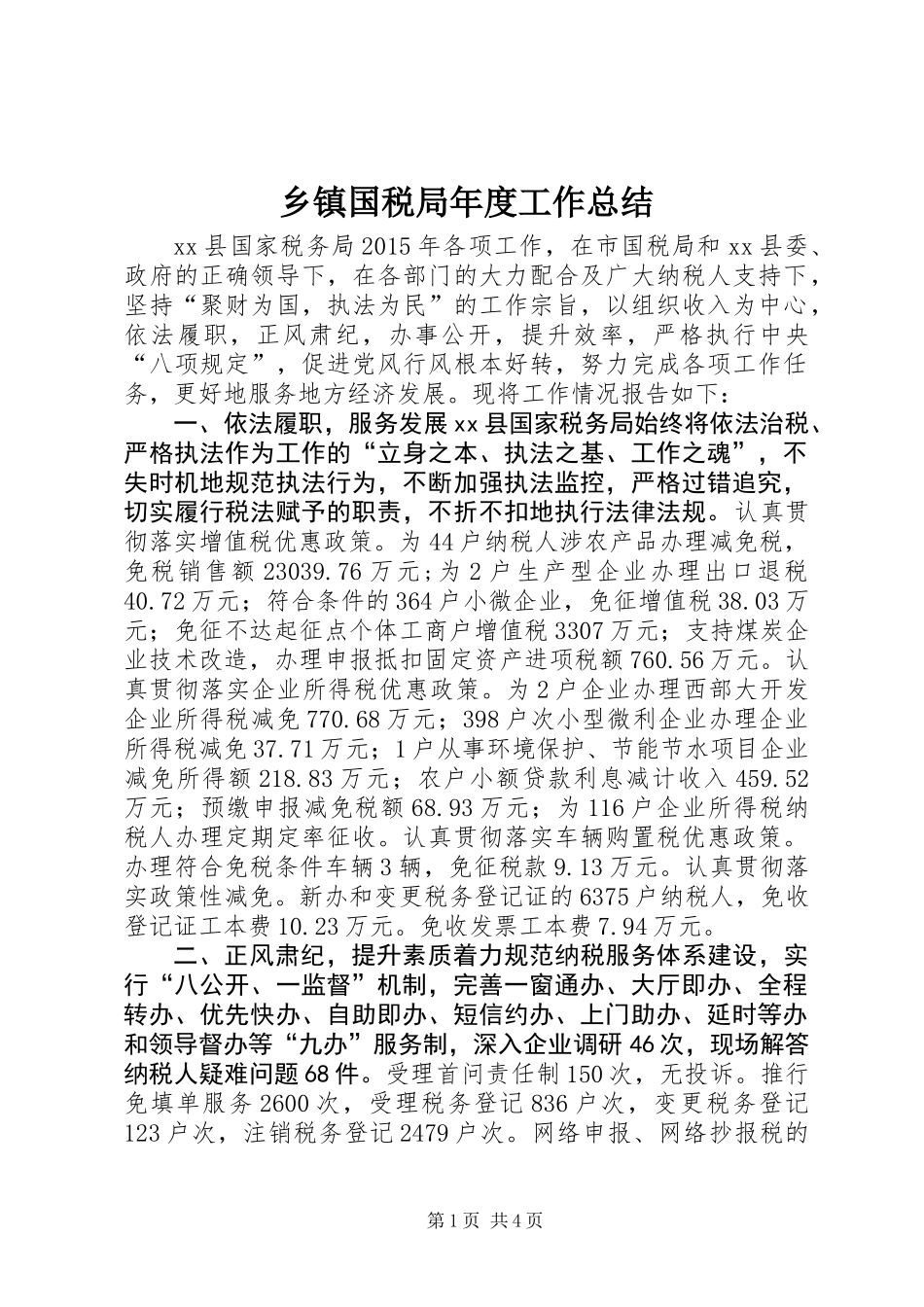 乡镇国税局年度工作总结_第1页