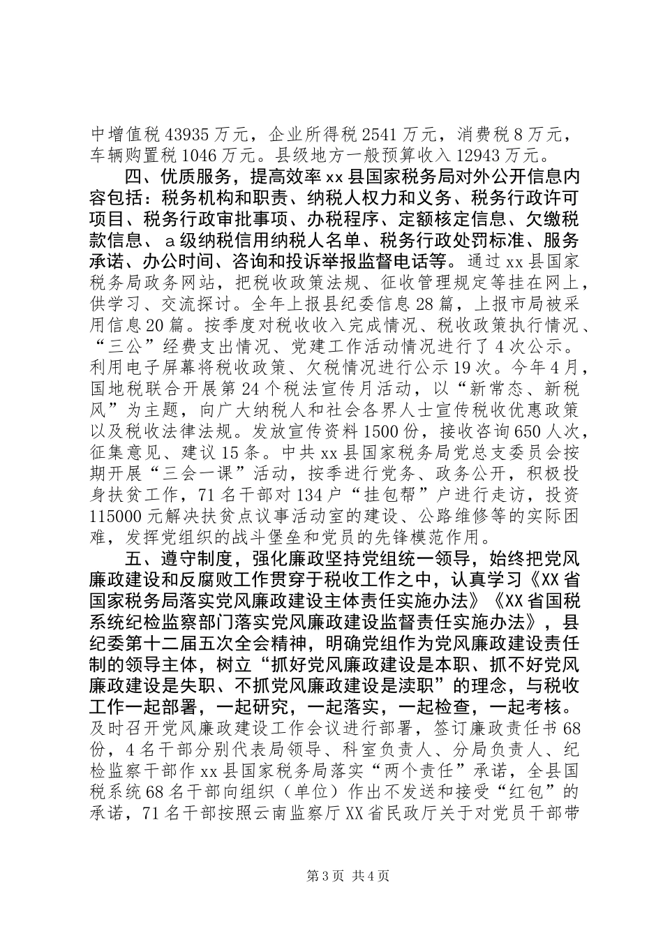 乡镇国税局年度工作总结_第3页