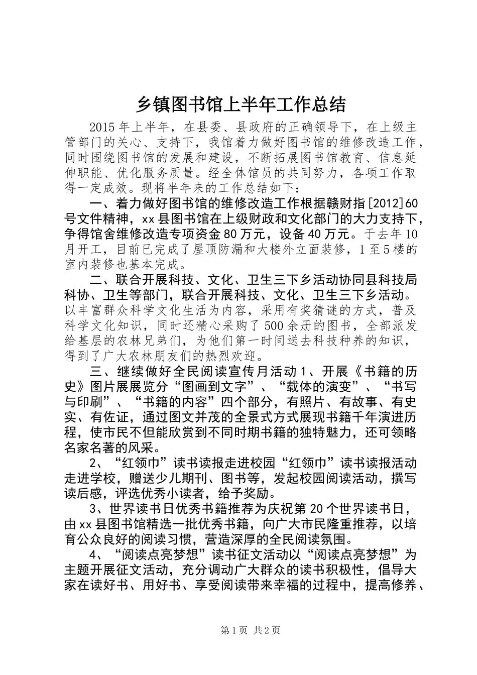 乡镇图书馆上半年工作总结_第1页