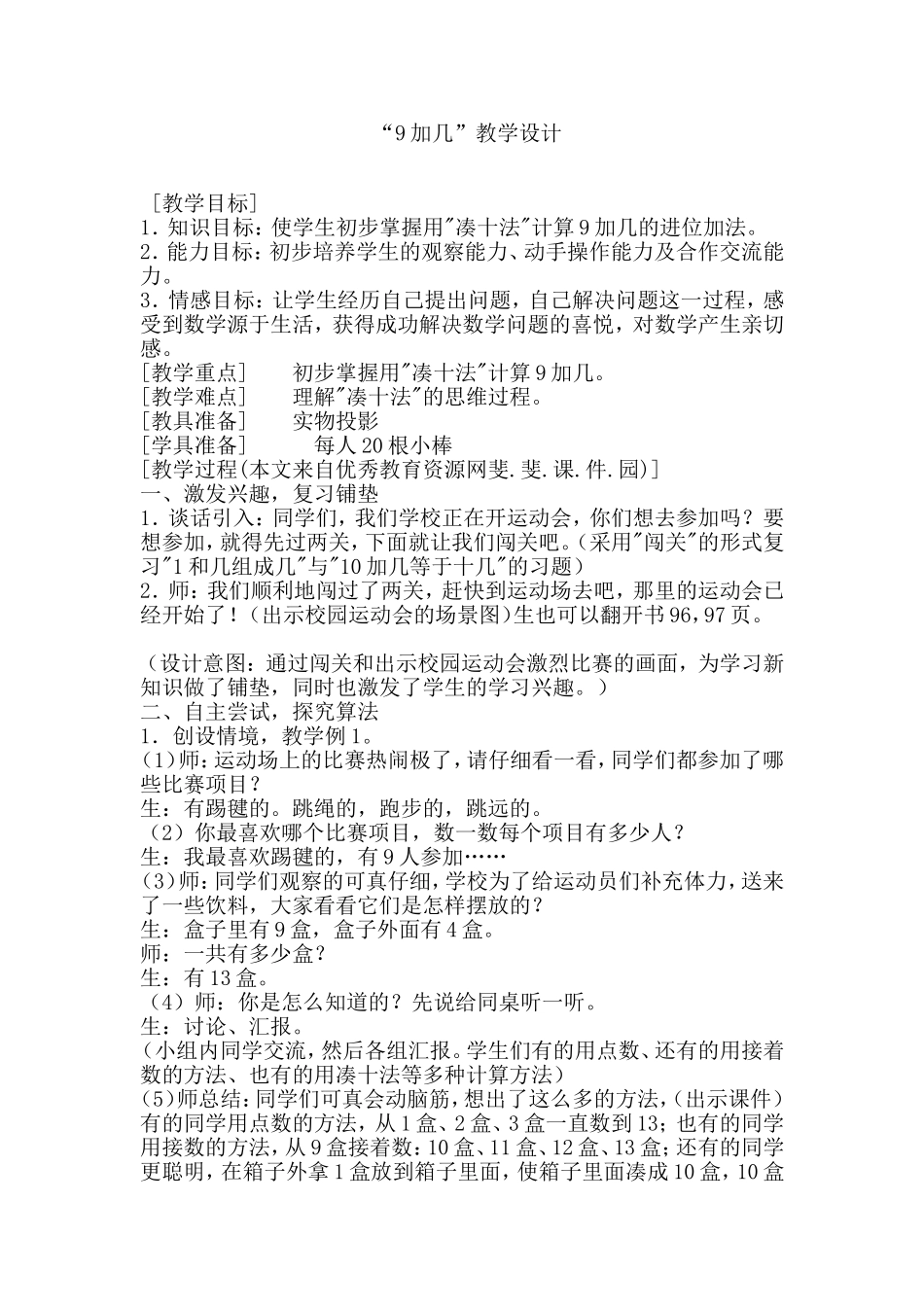 “9加几”教学设计_第1页